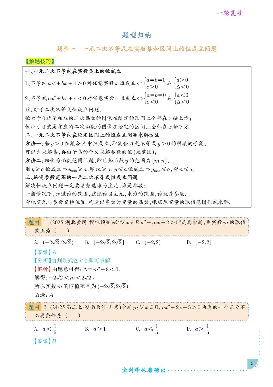 《高中数学不等式及函数中的恒成立和有解问题》解析版.pdf_第3页