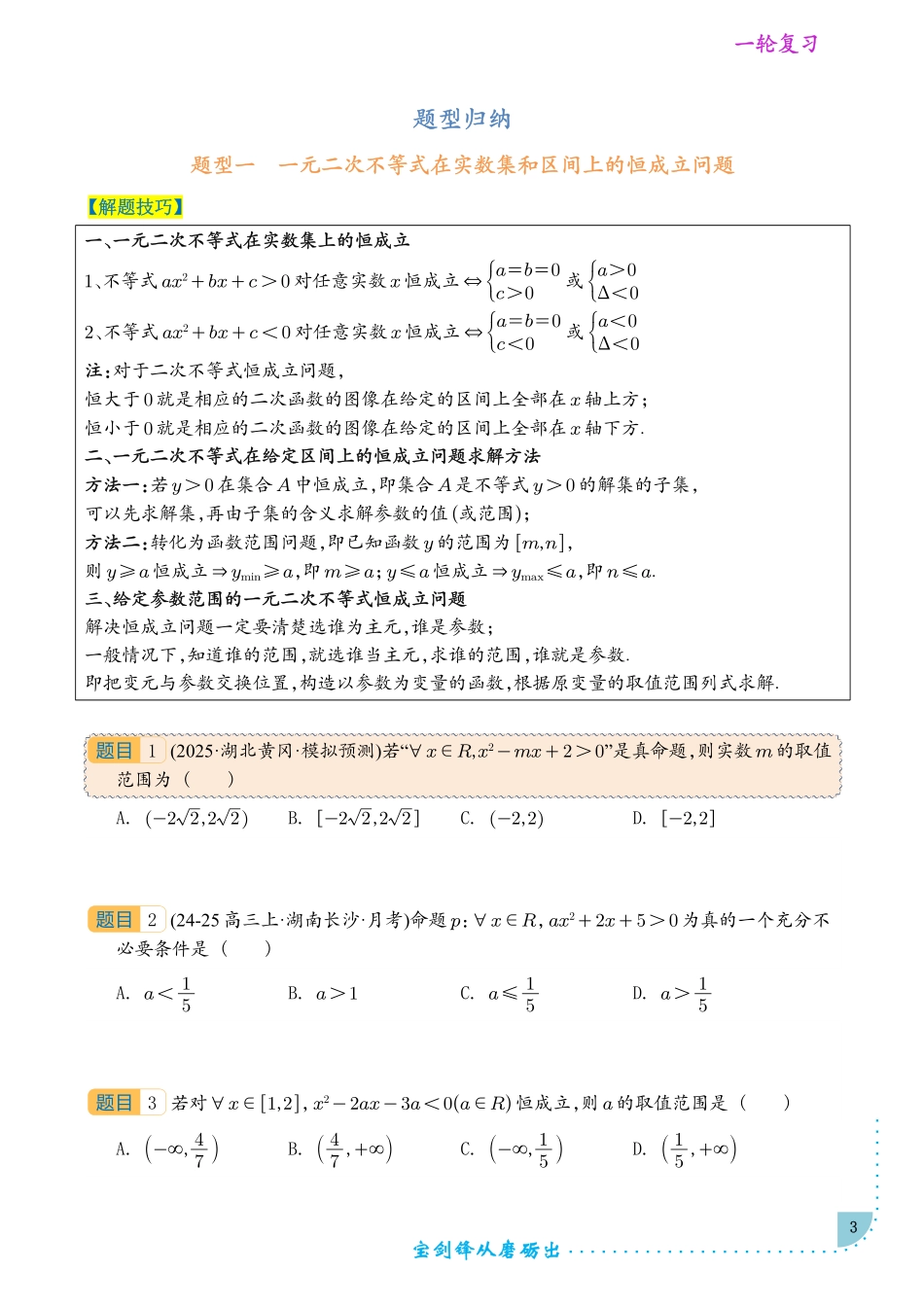 《高中数学不等式及函数中的恒成立和有解问题》原卷版.pdf_第3页