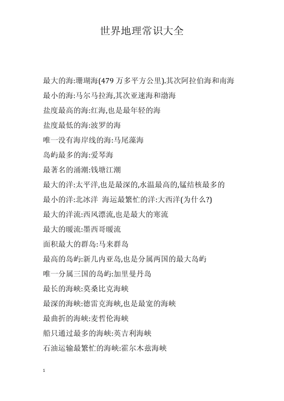 《世界地理》常识大全.pdf_第1页