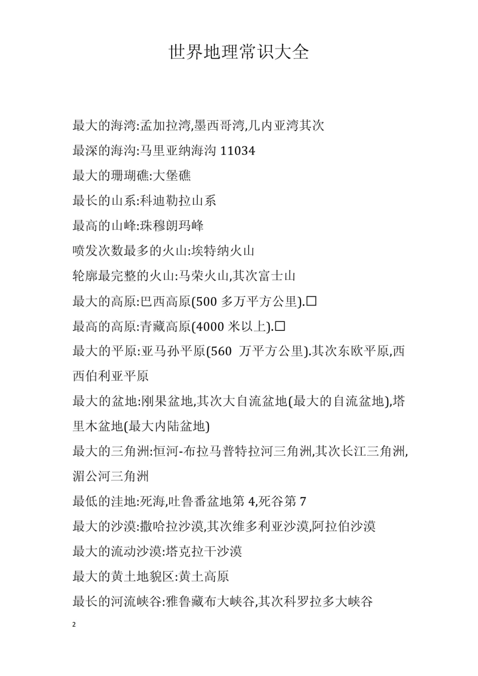 《世界地理》常识大全.pdf_第2页