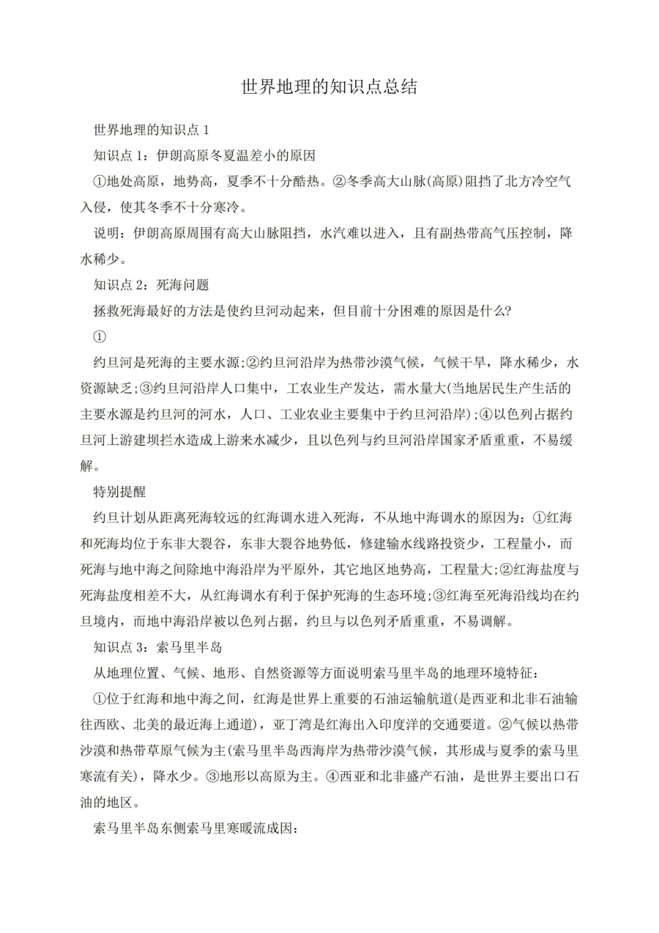 《世界地理》的知识点总结.pdf_第1页