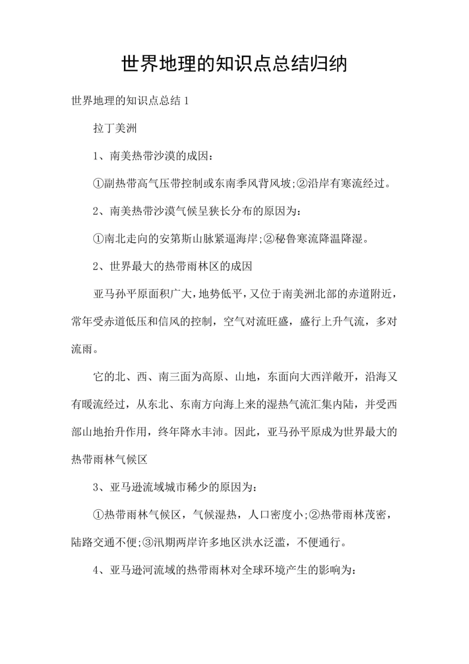 《世界地理》的知识点总结归纳.pdf_第1页