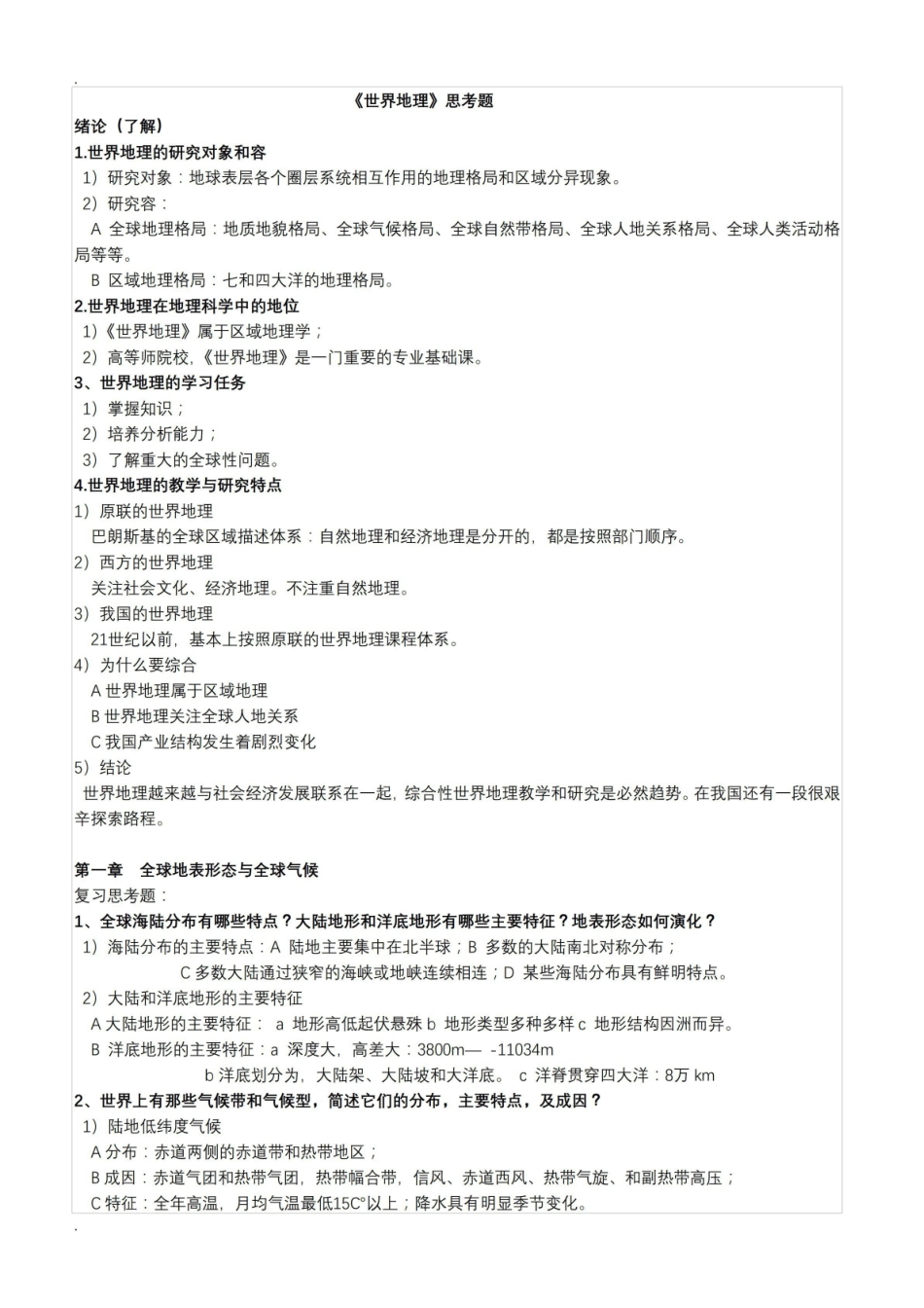 《世界地理》复习题.pdf_第1页
