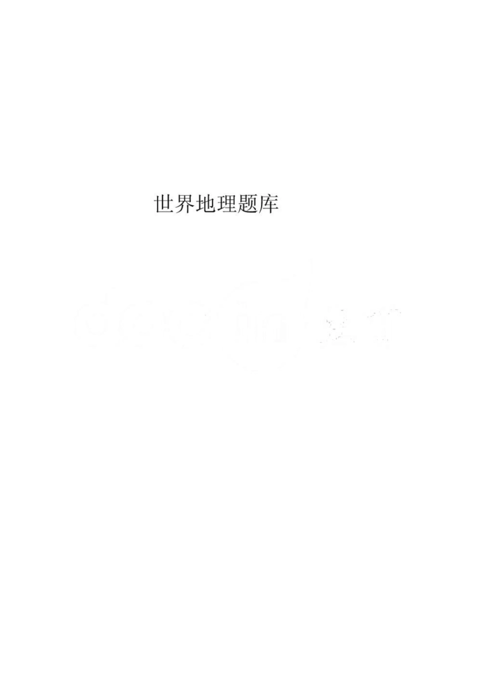 《世界地理》题库.pdf_第1页