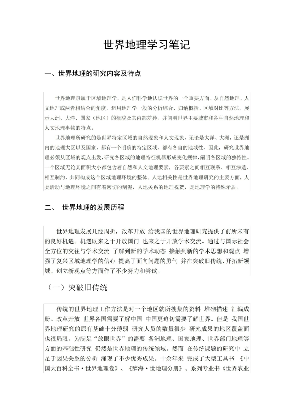 《世界地理》学习笔记.pdf_第1页