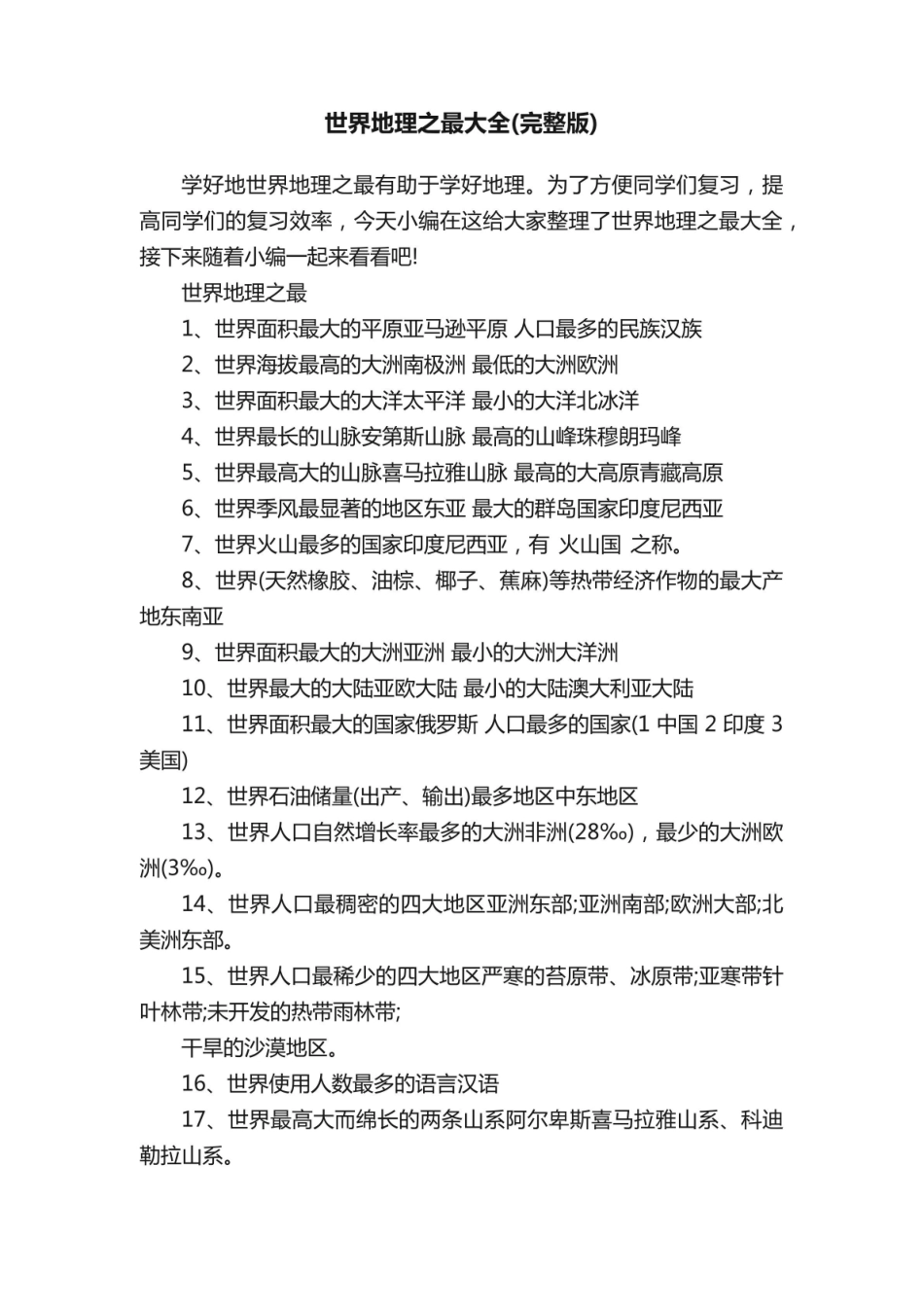 《世界地理》之最大全(完整版).pdf_第1页