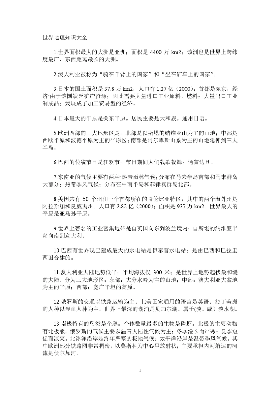 《世界地理》-知识大全 (完整版).pdf_第1页