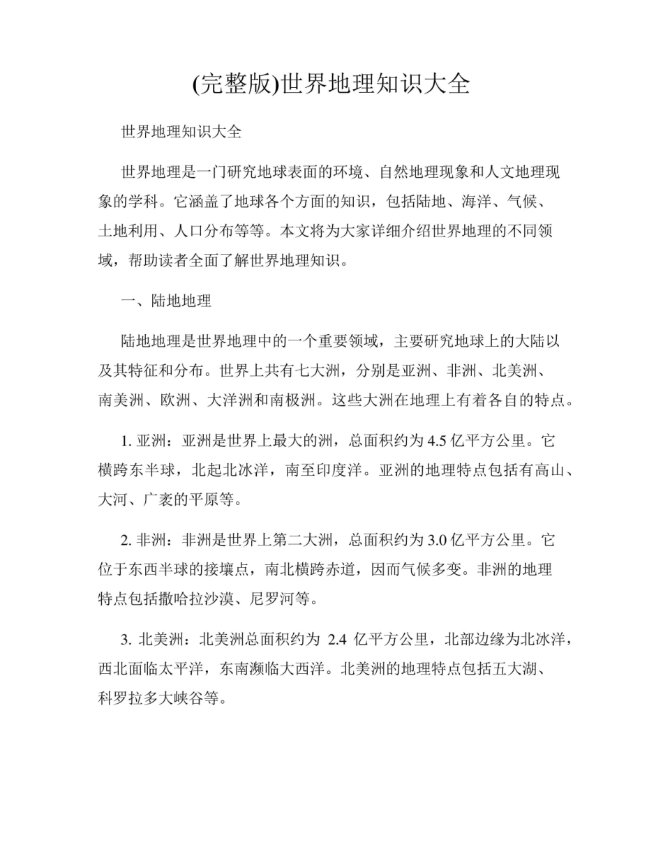 《世界地理》知识大全(完整版).pdf_第1页