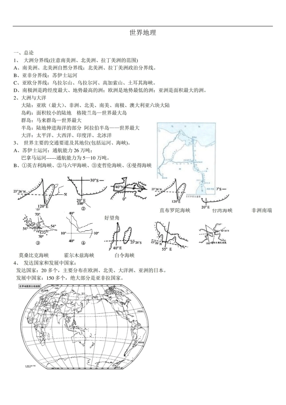 《世界地理》知识大全.pdf_第1页