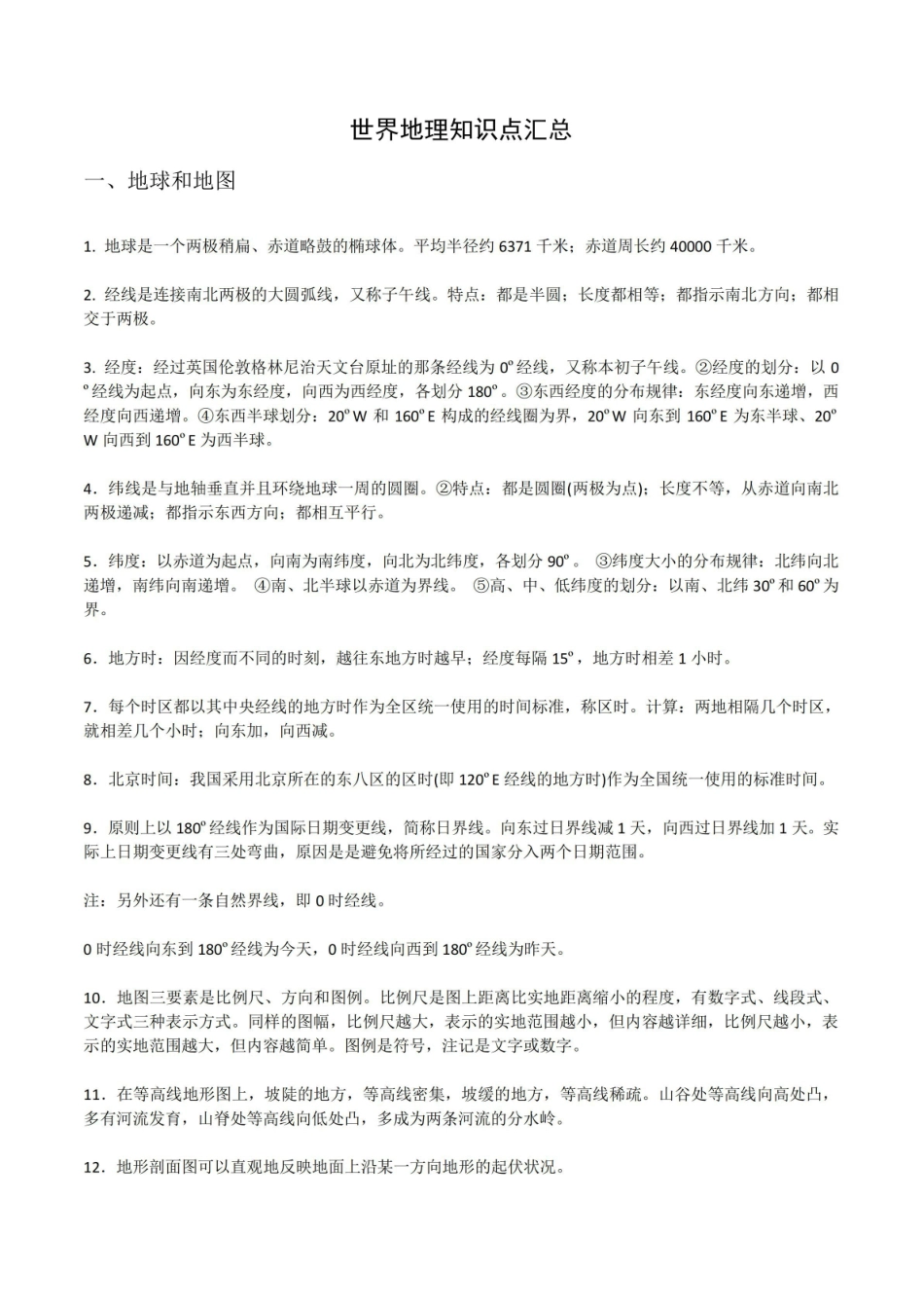 《世界地理》知识点汇总.pdf_第1页