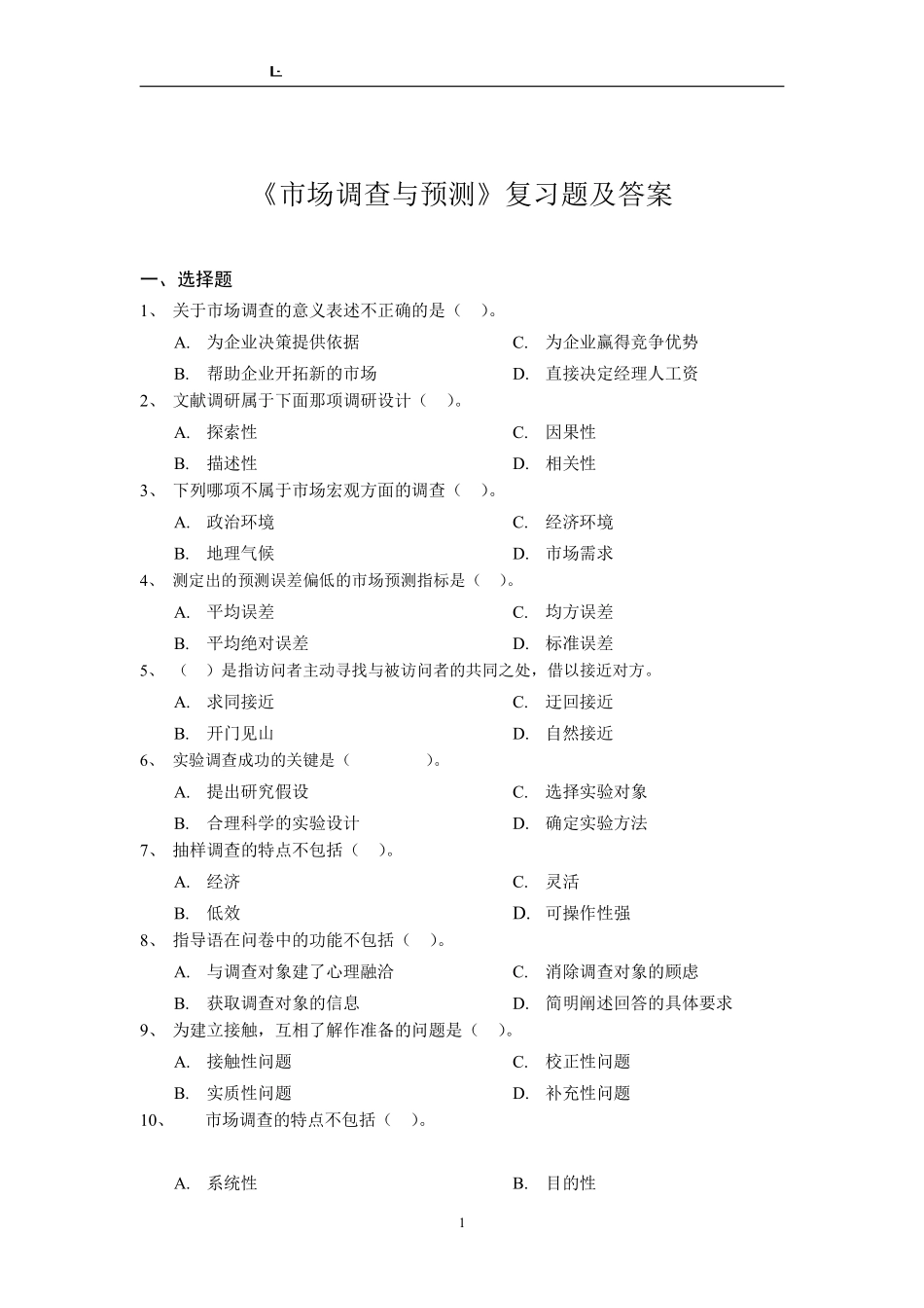 《市场调查与预测》复习题及答案.pdf_第1页