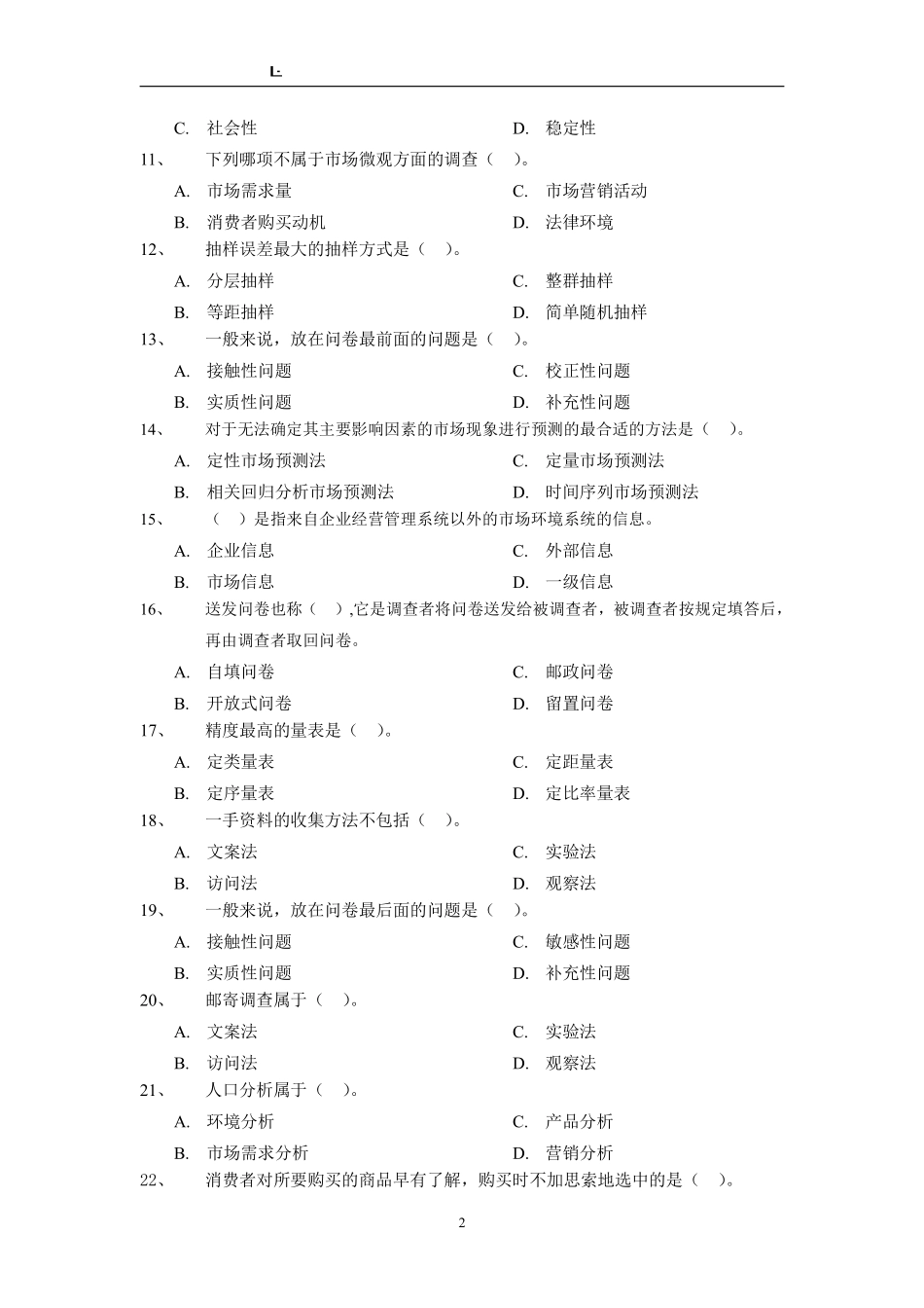《市场调查与预测》复习题及答案.pdf_第2页