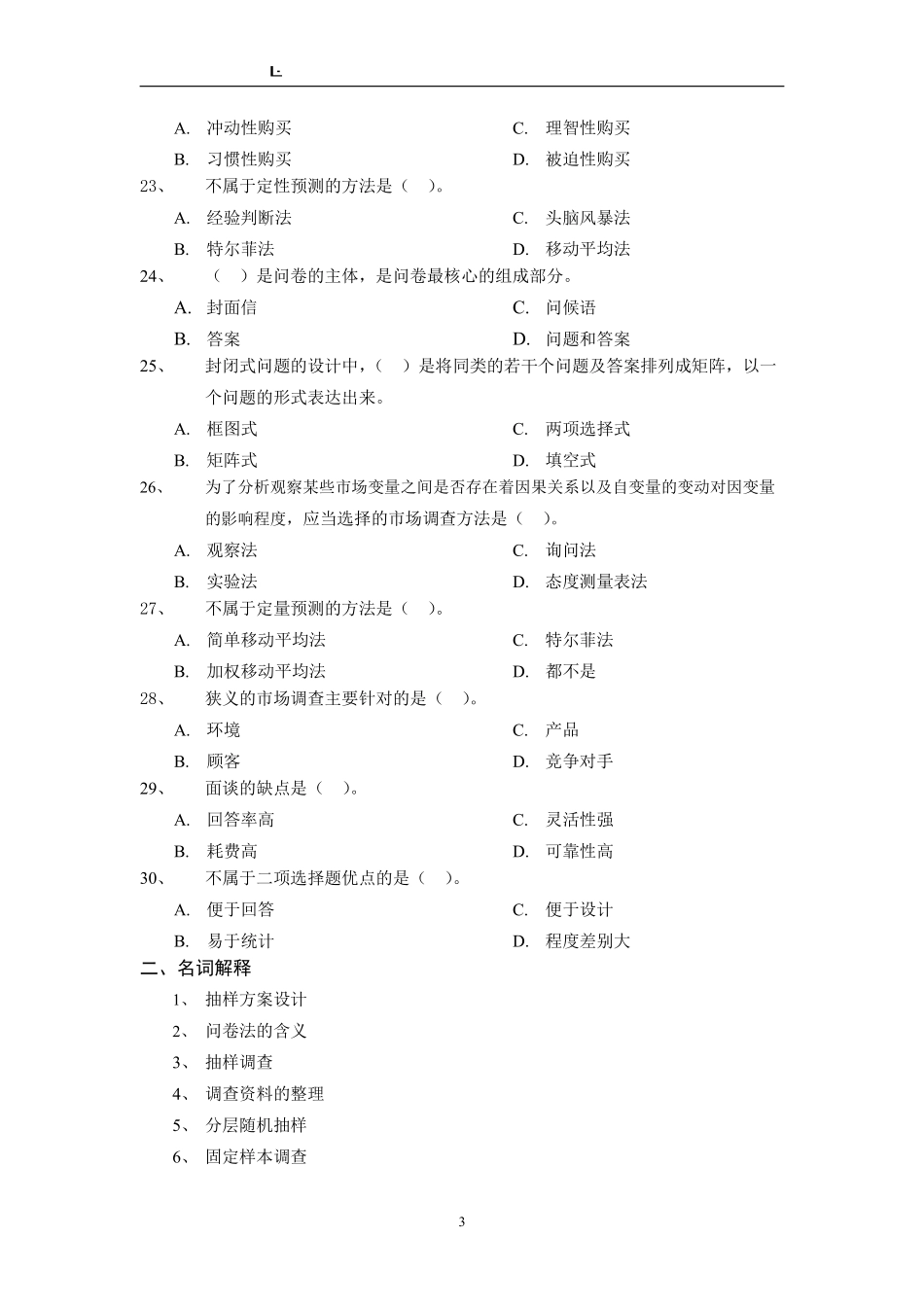 《市场调查与预测》复习题及答案.pdf_第3页