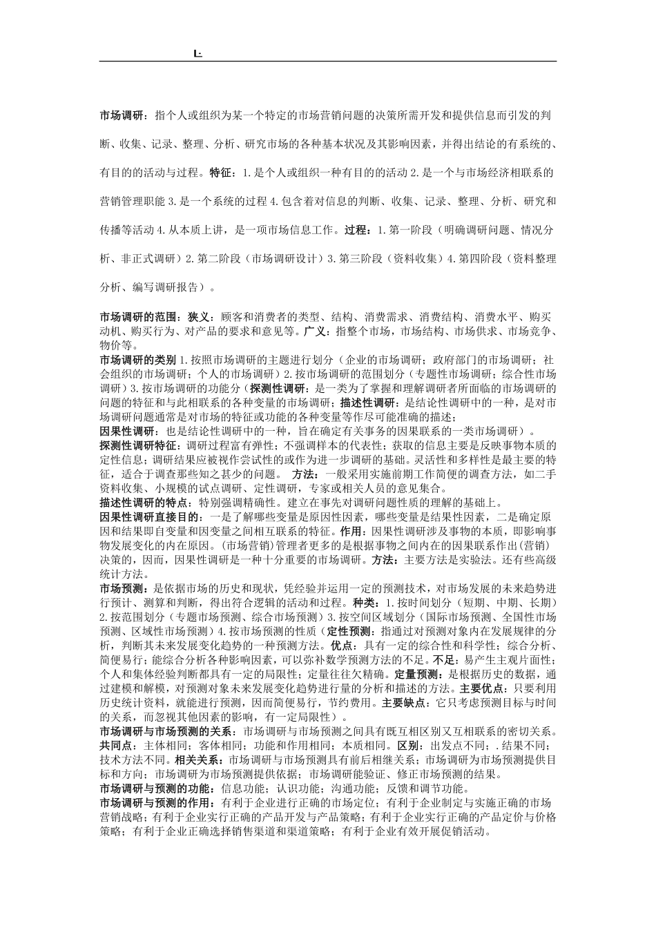 《市场调研与预测》考试重点.pdf_第1页