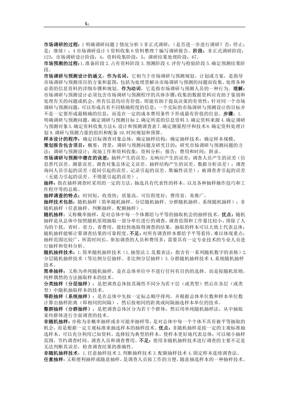 《市场调研与预测》考试重点.pdf_第2页