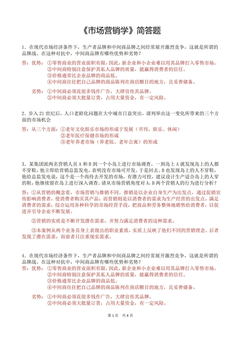 《市场营销学简答题.pdf_第1页