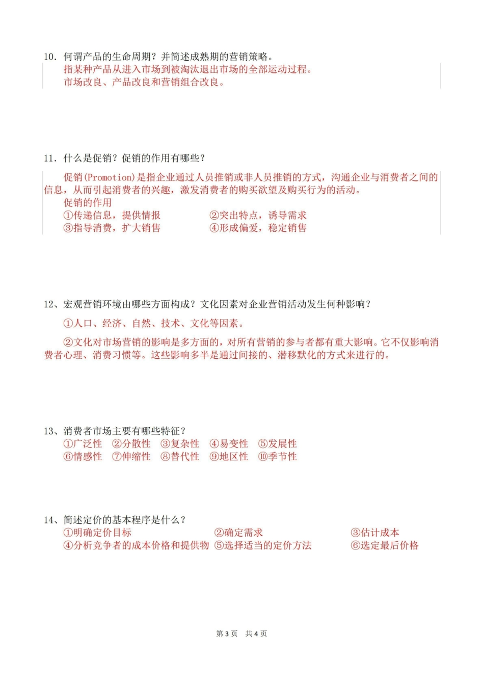 《市场营销学简答题.pdf_第3页