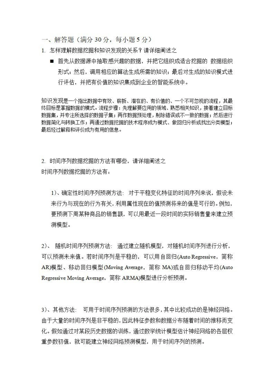 《数据挖掘》试题与答案.pdf_第1页