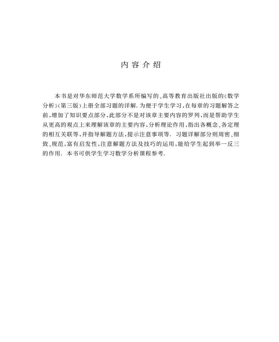 《数学分析》第三版 华东师范大学数学系 上册 下册 课后答案 上 .pdf_第2页