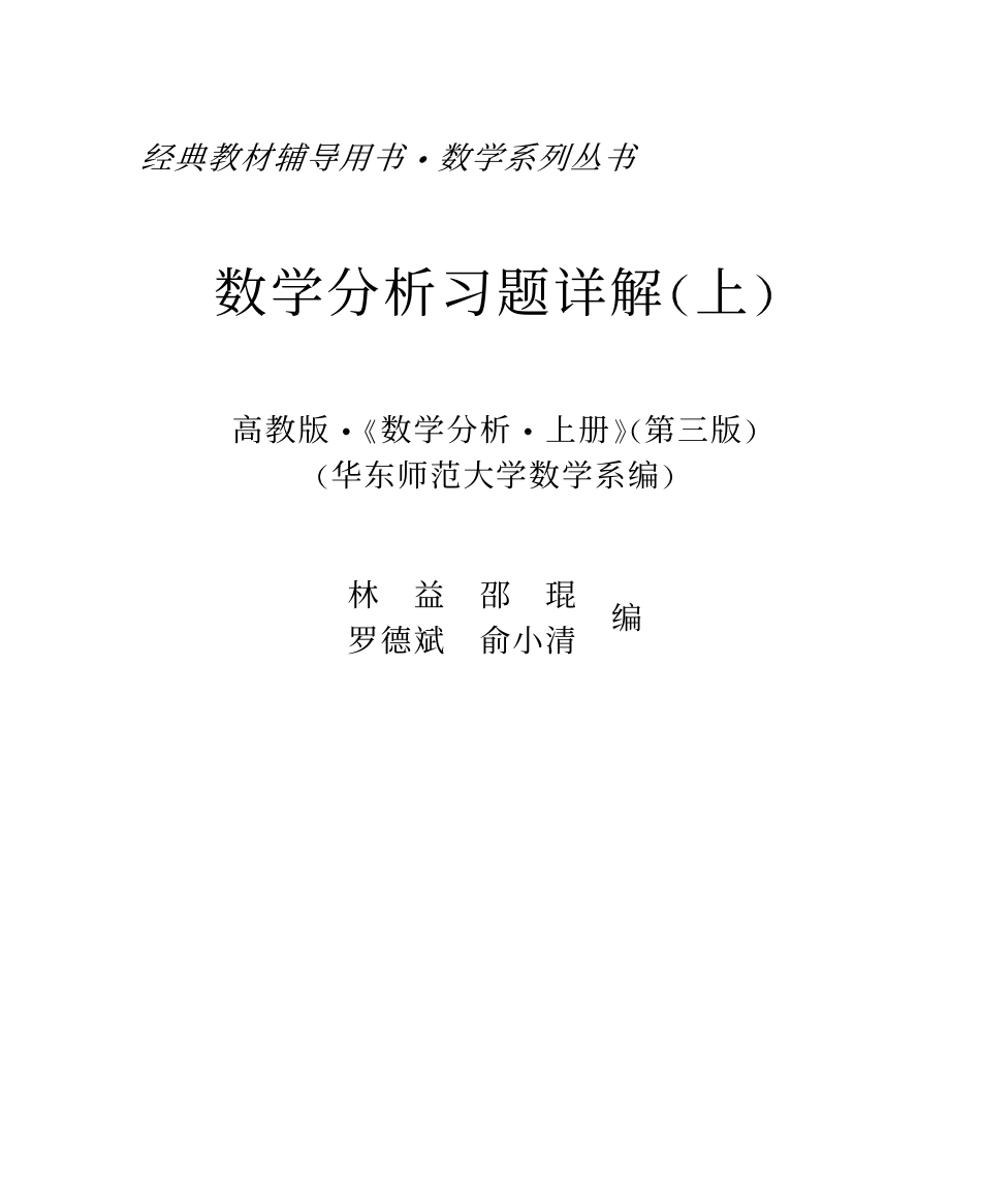 《数学分析》第三版 华东师范大学数学系 上册+下册 课后答案 上 .pdf_第1页