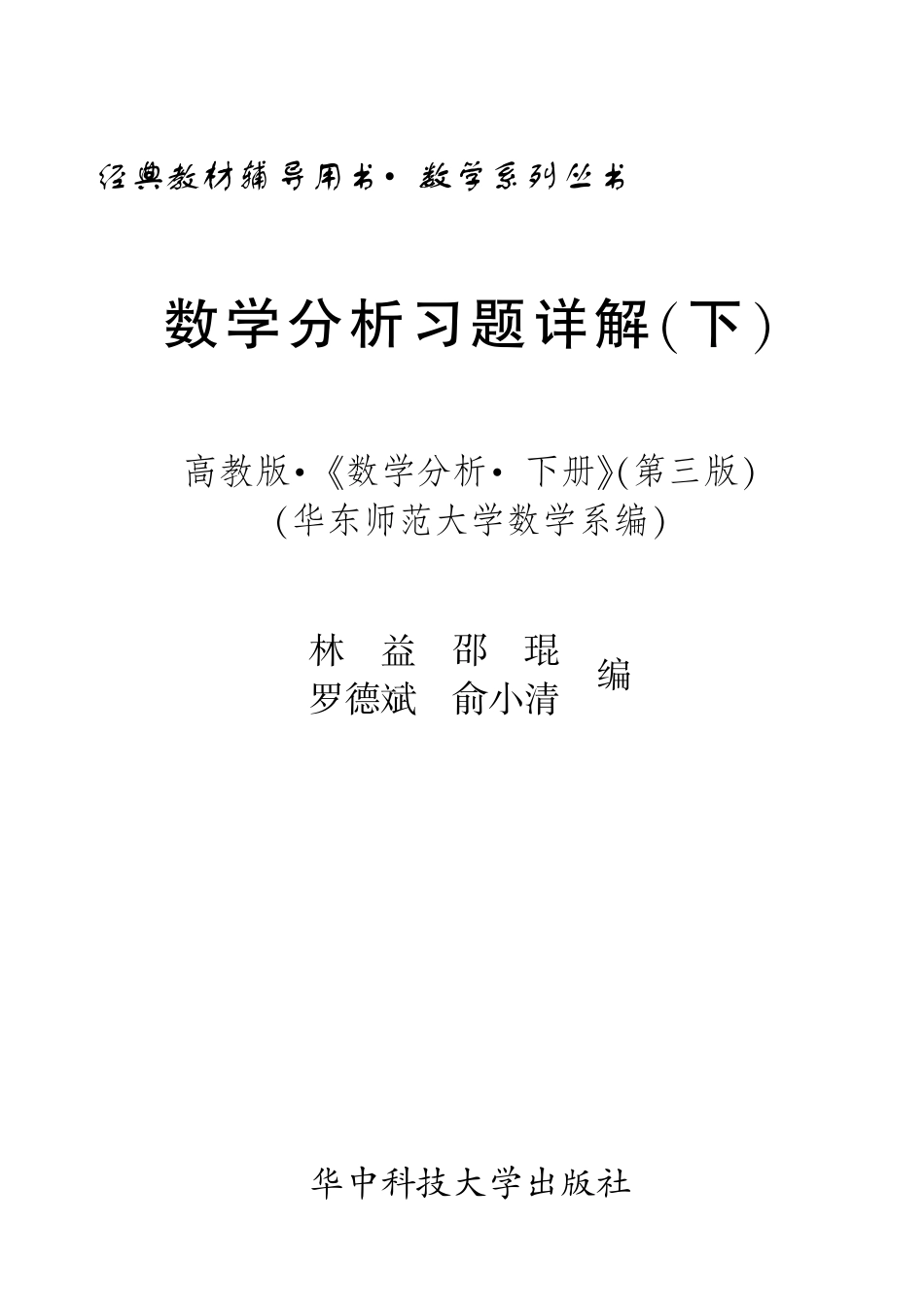 《数学分析》第三版 华东师范大学数学系 上册+下册 课后答案 下 .pdf_第1页