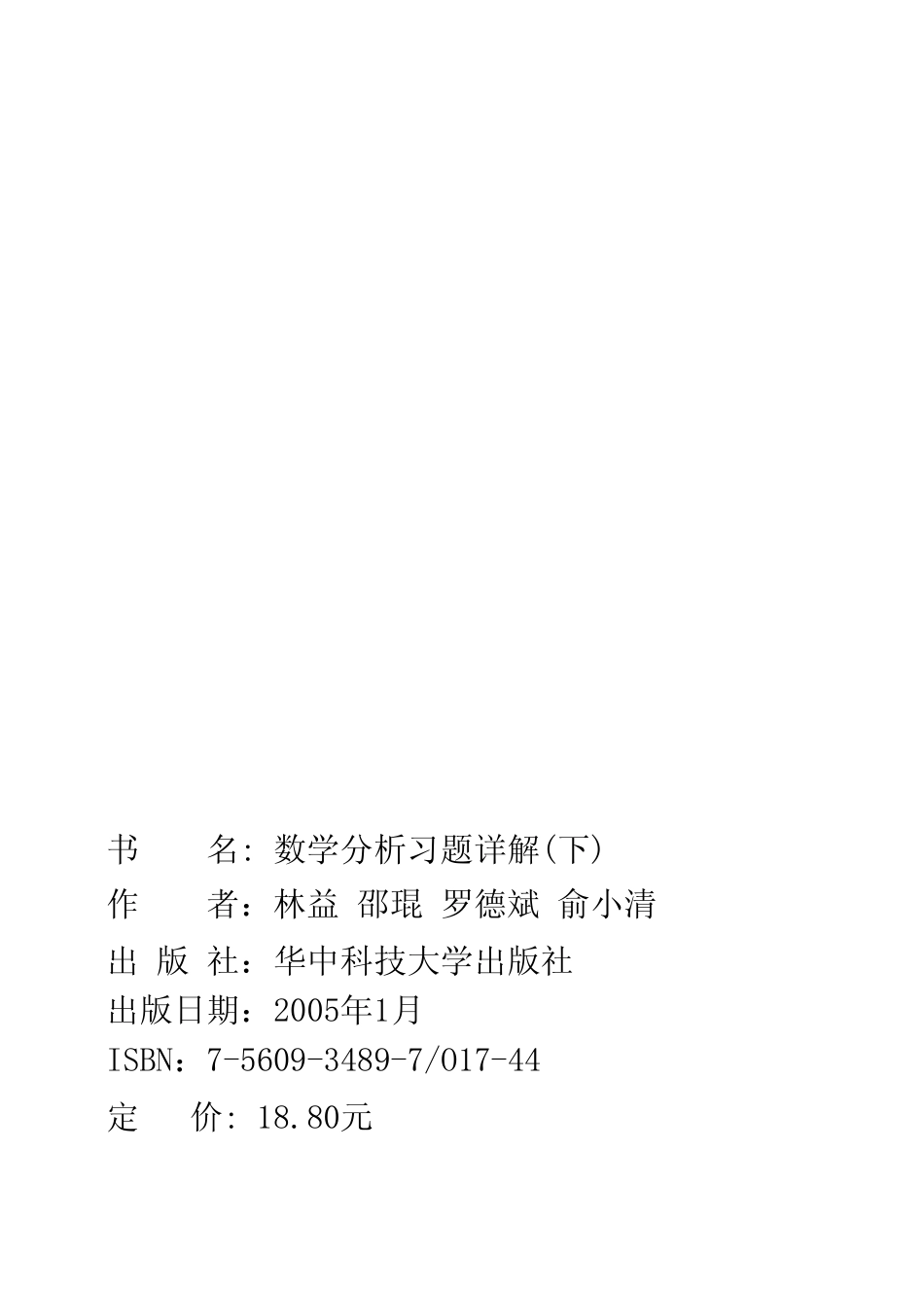 《数学分析》第三版 华东师范大学数学系 上册+下册 课后答案 下 .pdf_第2页