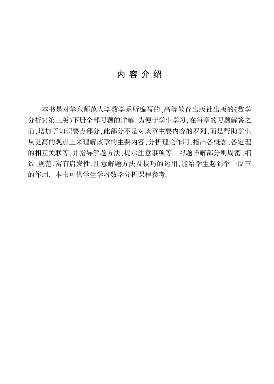 《数学分析》第三版 华东师范大学数学系 上册+下册 课后答案 下 .pdf_第3页