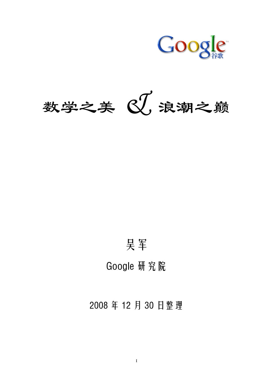 《数学之美与浪潮之巅》.pdf_第1页