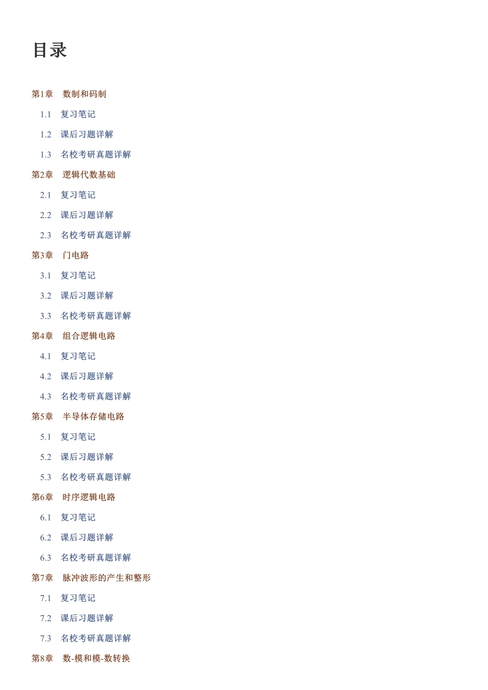 《数字电子技术基础（第6版）》阎石 笔记和课后习题（含考研真题）详解 .pdf_第1页