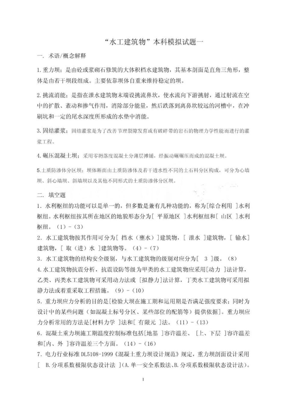 《水工建筑物》 模拟试题 含答案.pdf_第1页