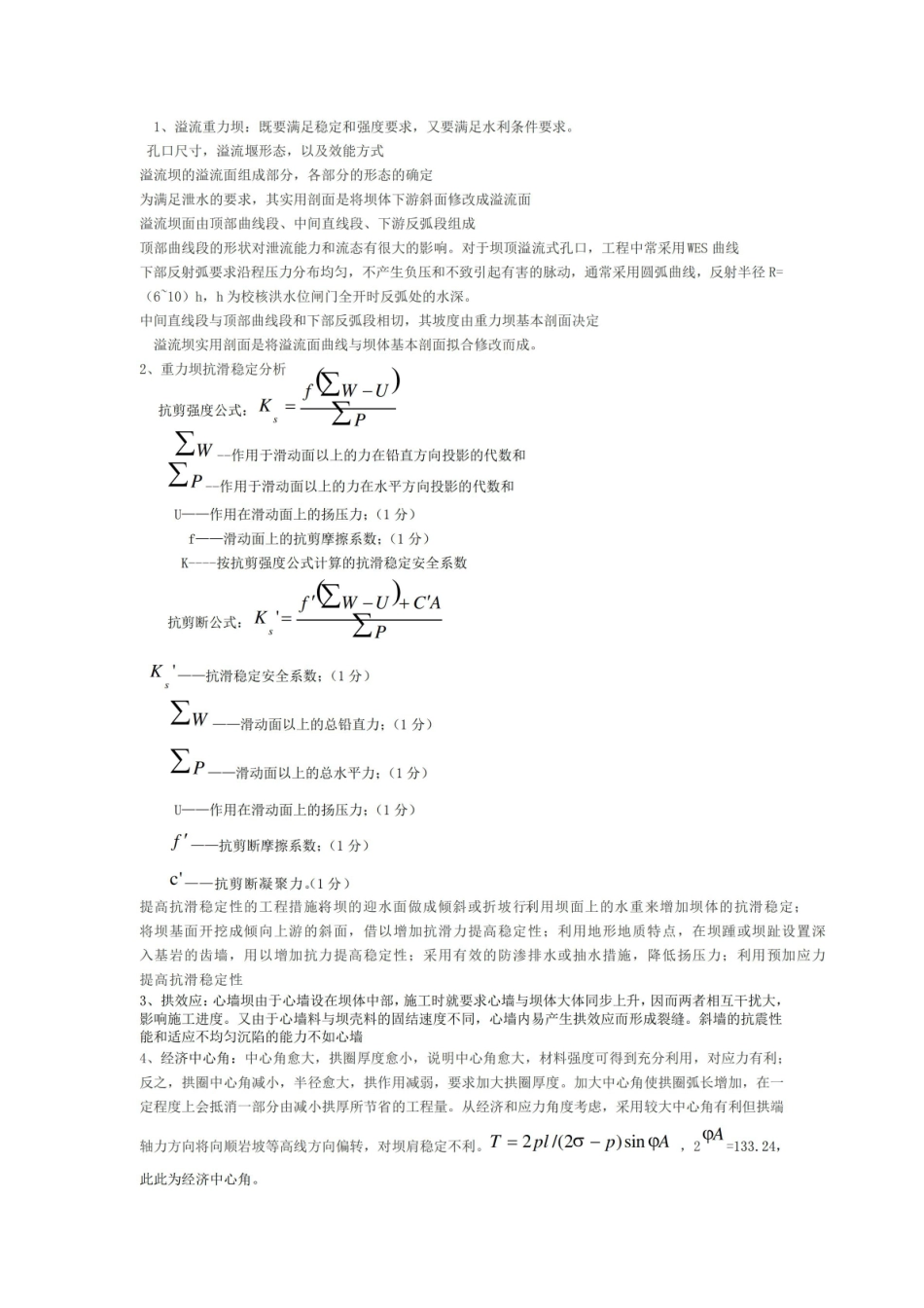 《水工建筑物》必考知识点精华版.pdf_第1页