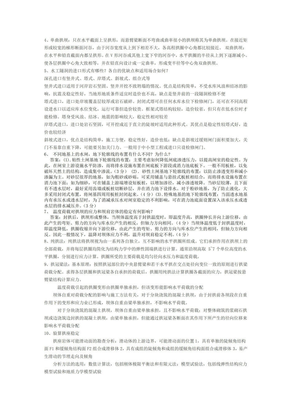 《水工建筑物》必考知识点精华版.pdf_第2页