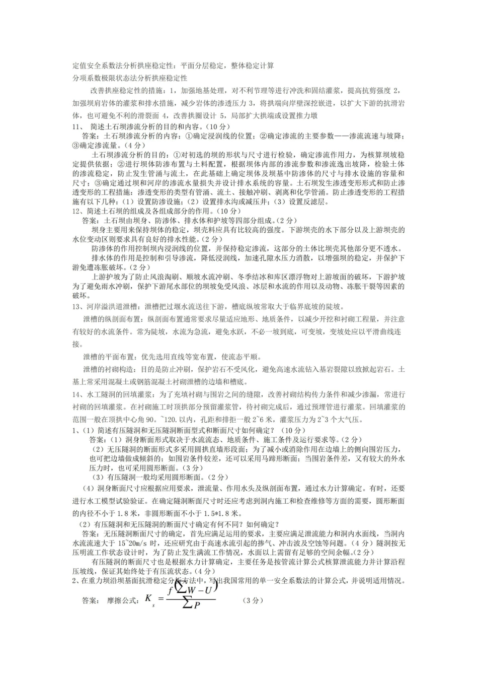 《水工建筑物》必考知识点精华版.pdf_第3页