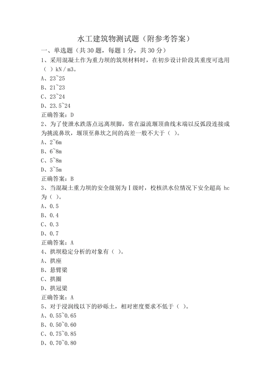 《水工建筑物》测试题(附参考答案).pdf_第1页