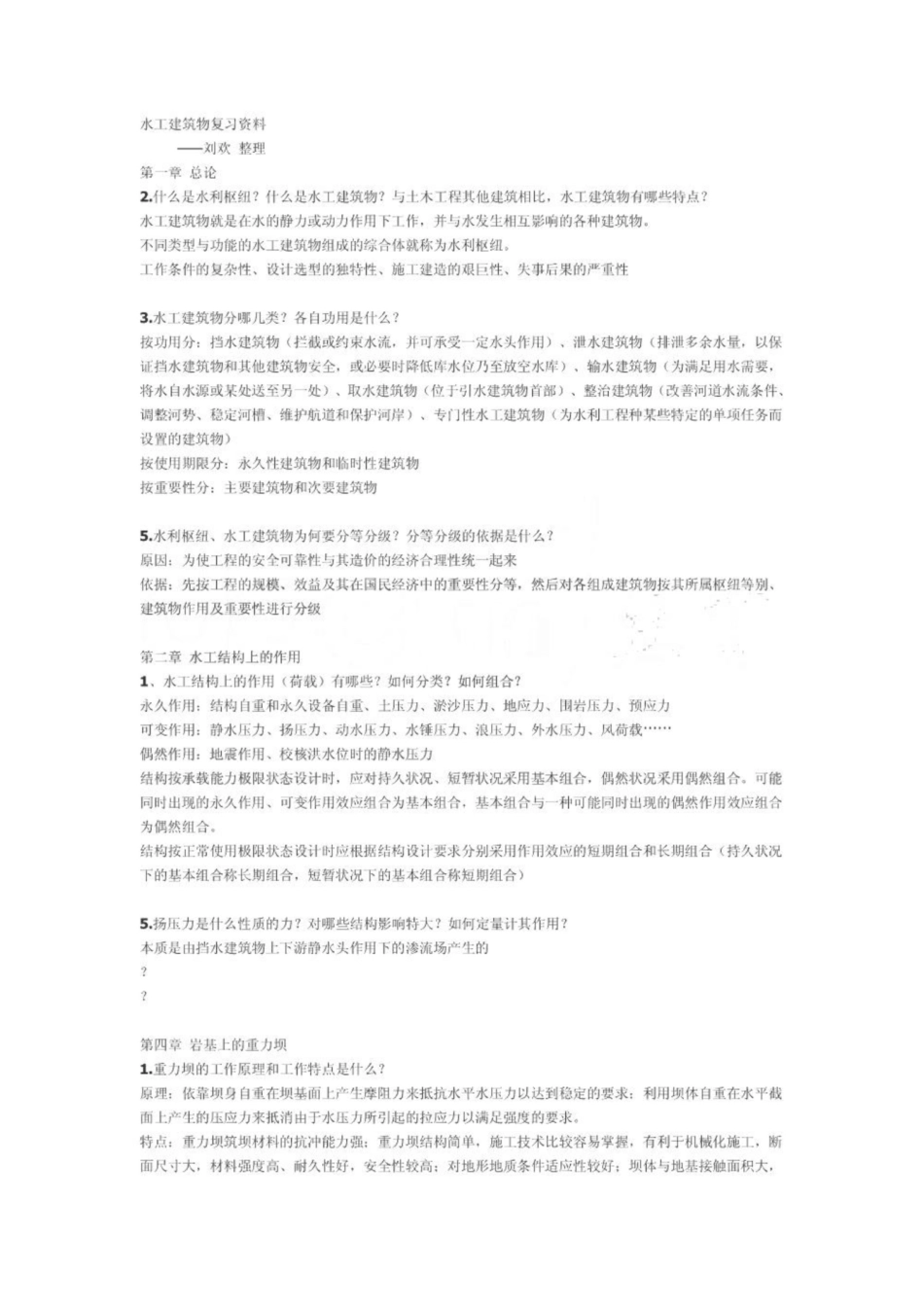 《水工建筑物》复习资料!.pdf_第1页