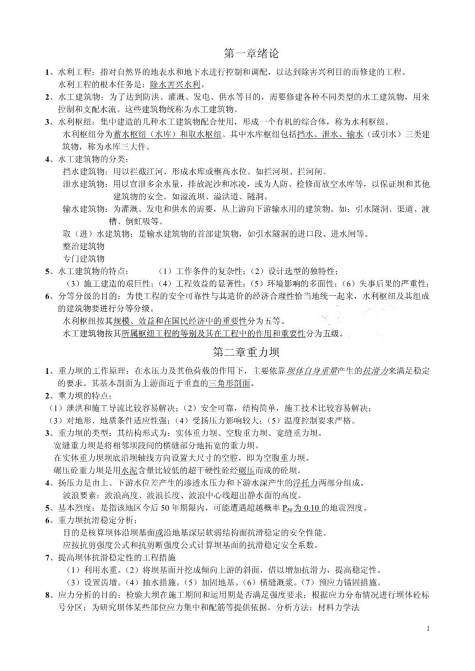 《水工建筑物》复习资料.pdf_第1页