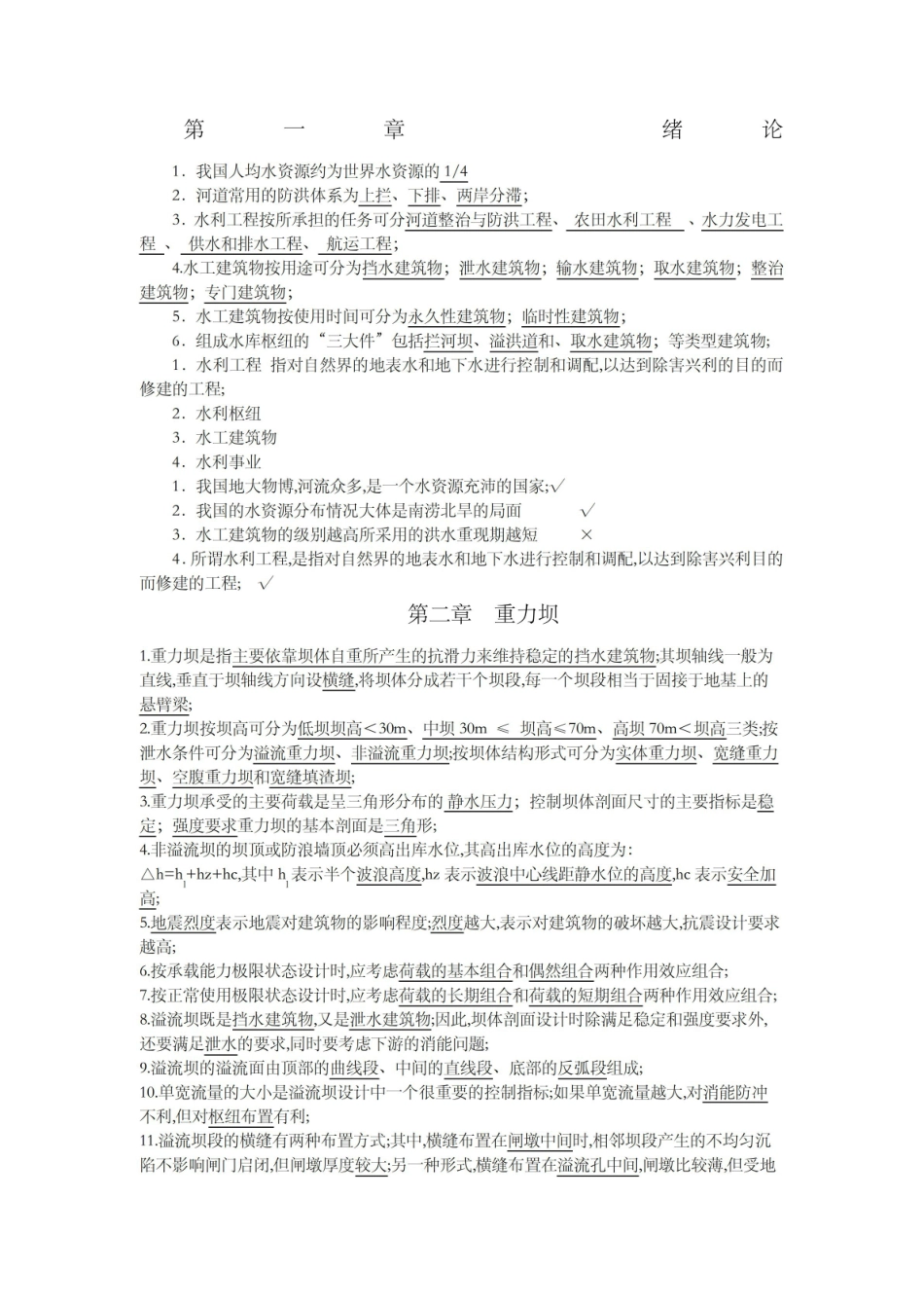 《水工建筑物》-复习资料.pdf_第1页