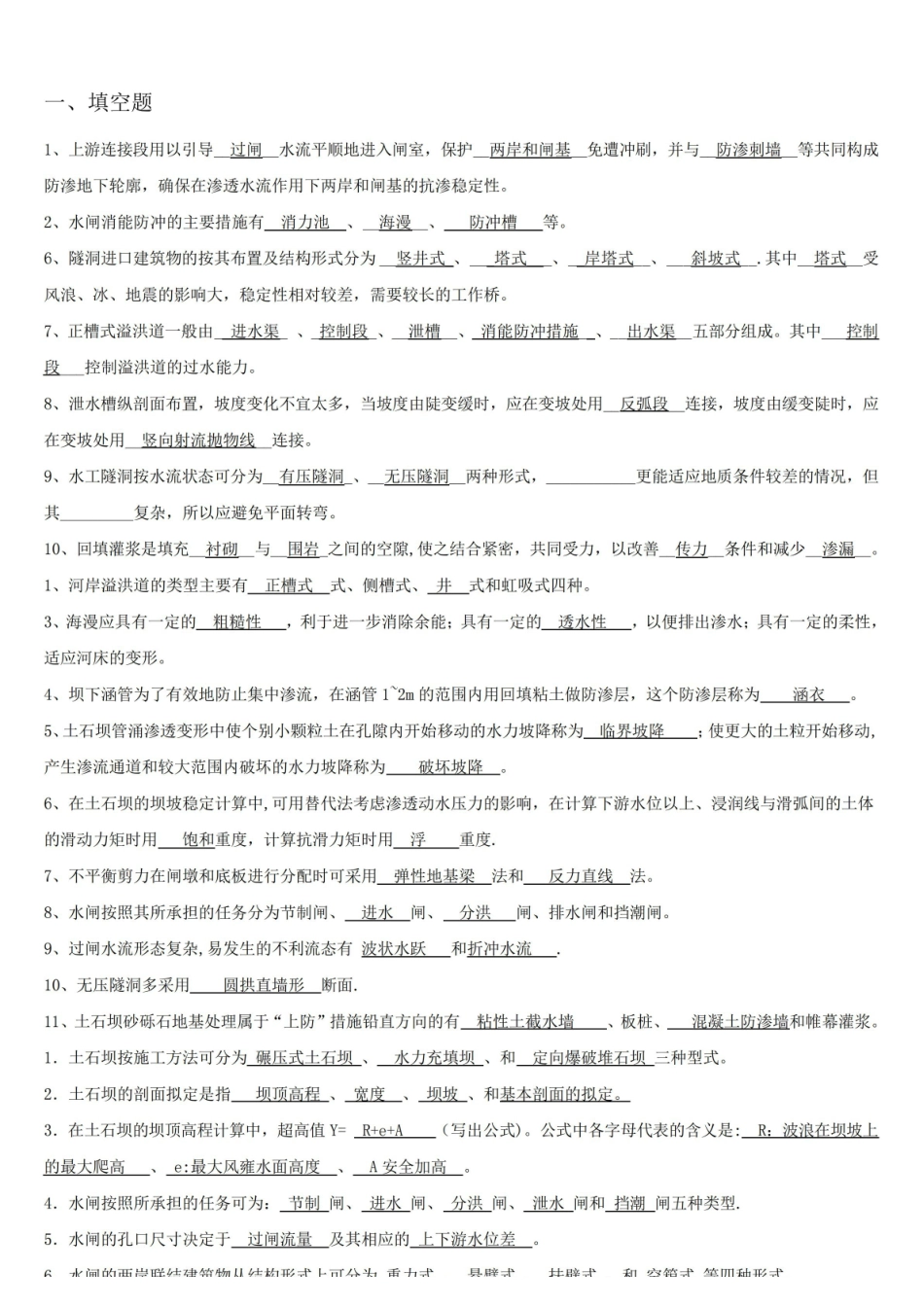 《水工建筑物》基础基础试题及答案.pdf_第1页