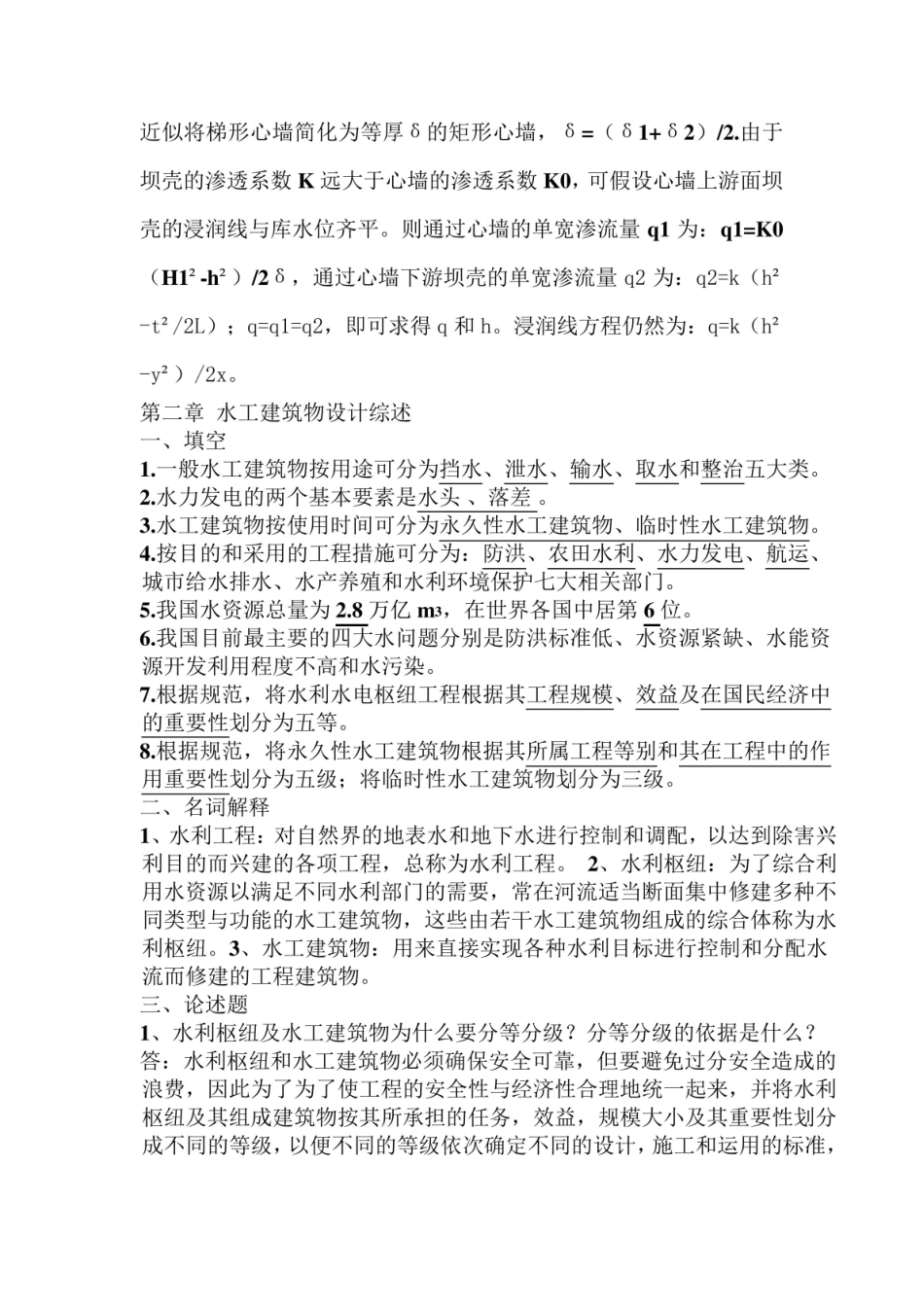 《水工建筑物》简答题名词解释(完整版).pdf_第1页
