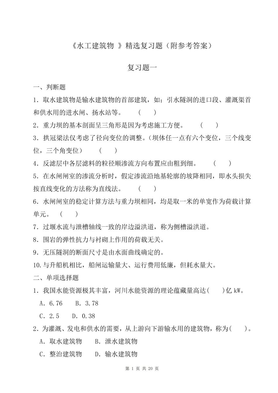 《水工建筑物》精选复习题(附参考答案).pdf_第1页