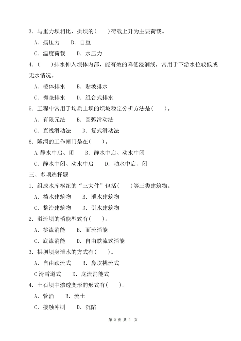 《水工建筑物》精选复习题(附参考答案).pdf_第2页