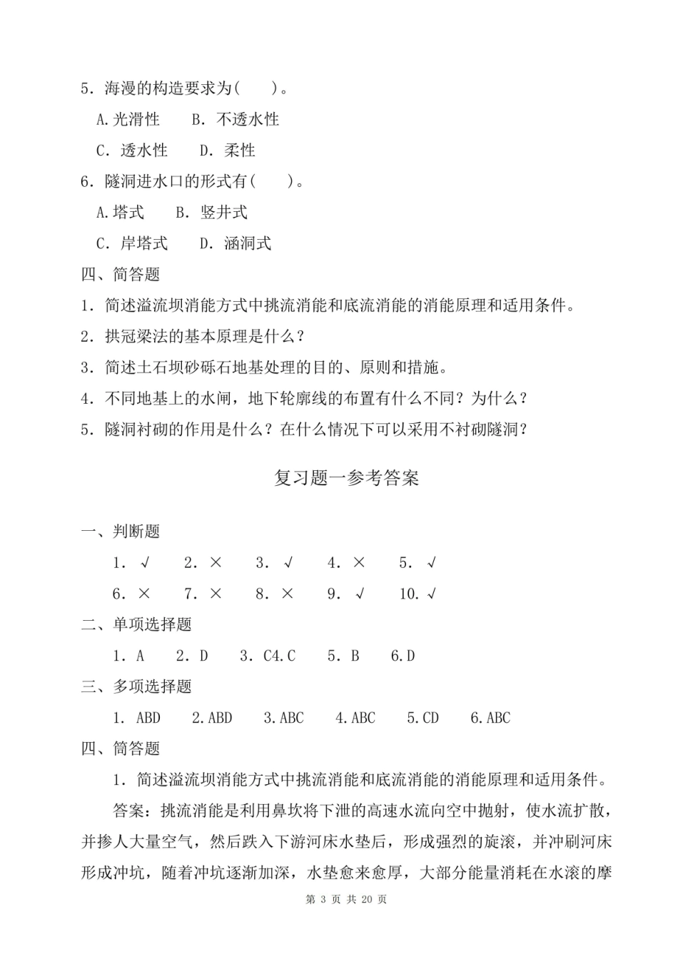 《水工建筑物》精选复习题(附参考答案).pdf_第3页