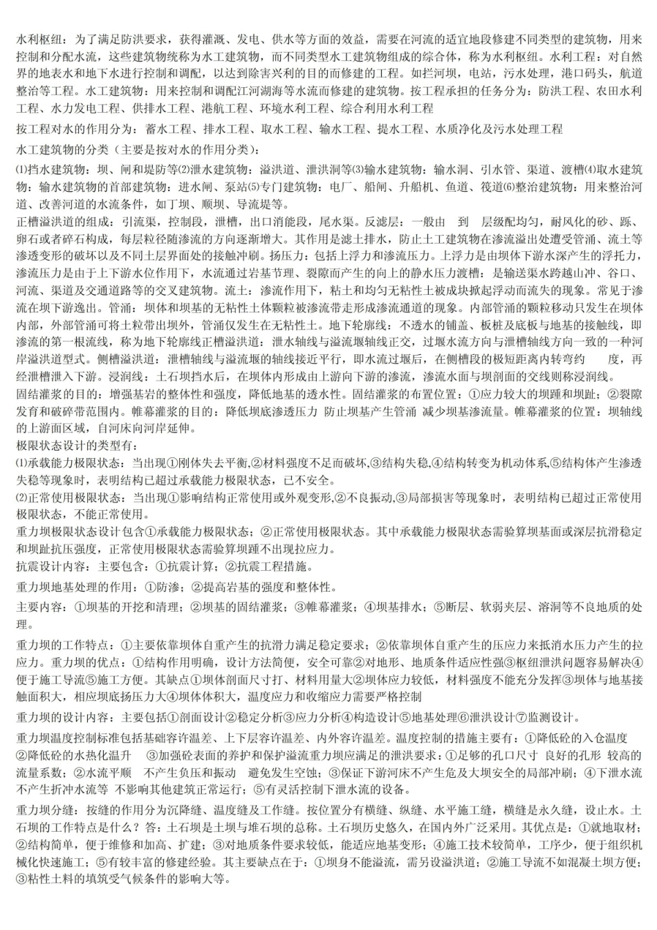 《水工建筑物》考点.pdf_第1页