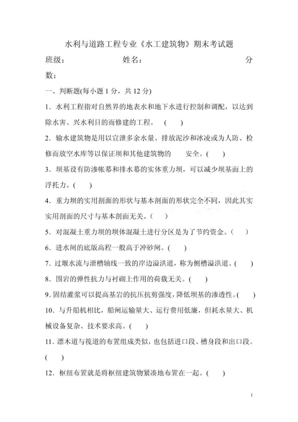 《水工建筑物》考试试题及答案.pdf_第1页