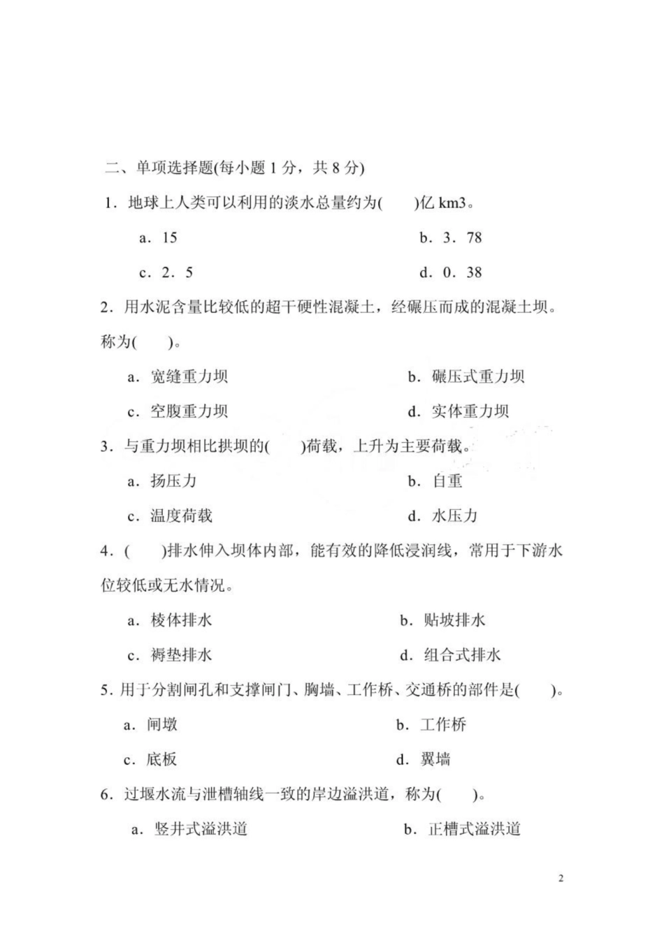 《水工建筑物》考试试题及答案.pdf_第2页