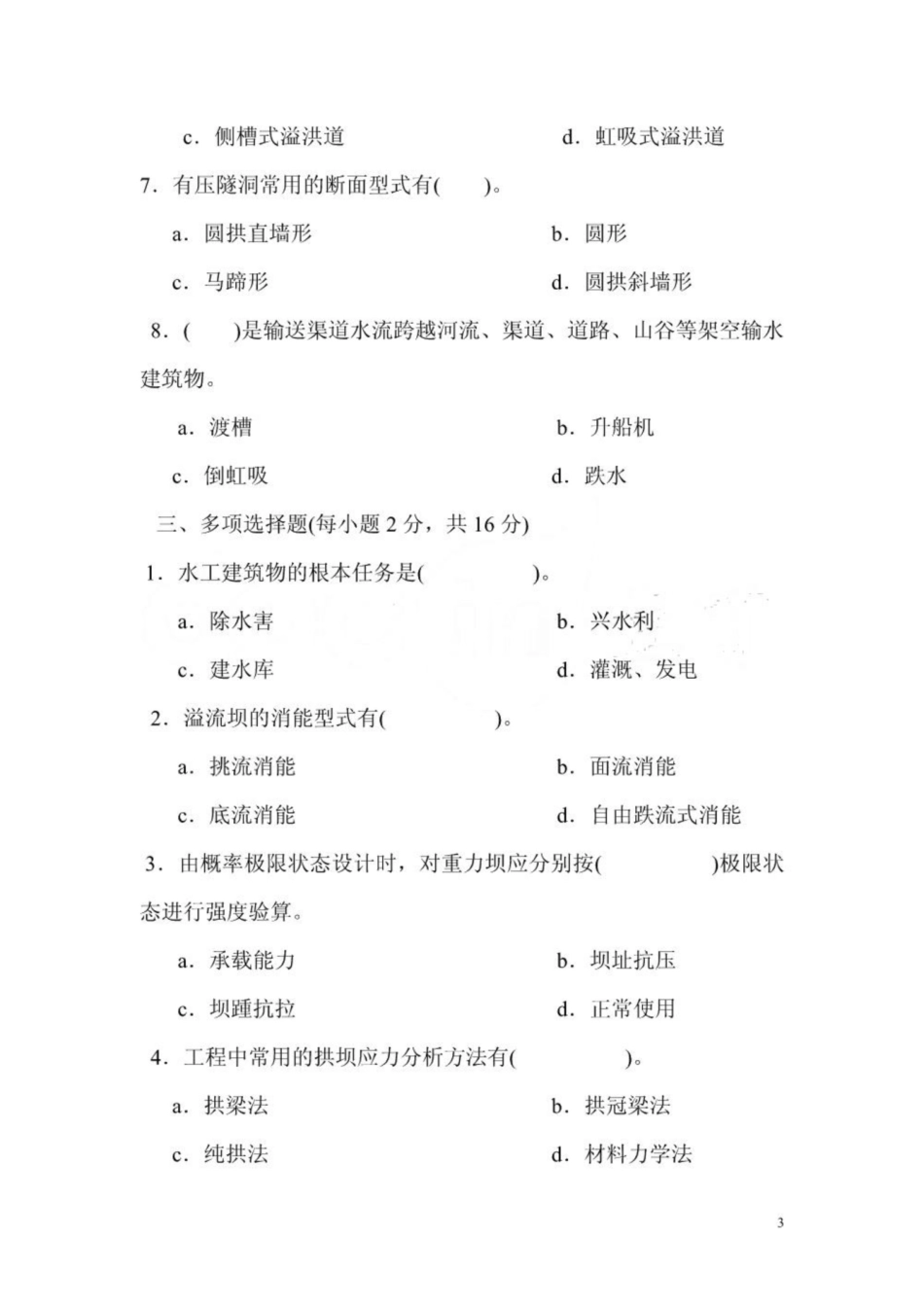 《水工建筑物》考试试题及答案.pdf_第3页