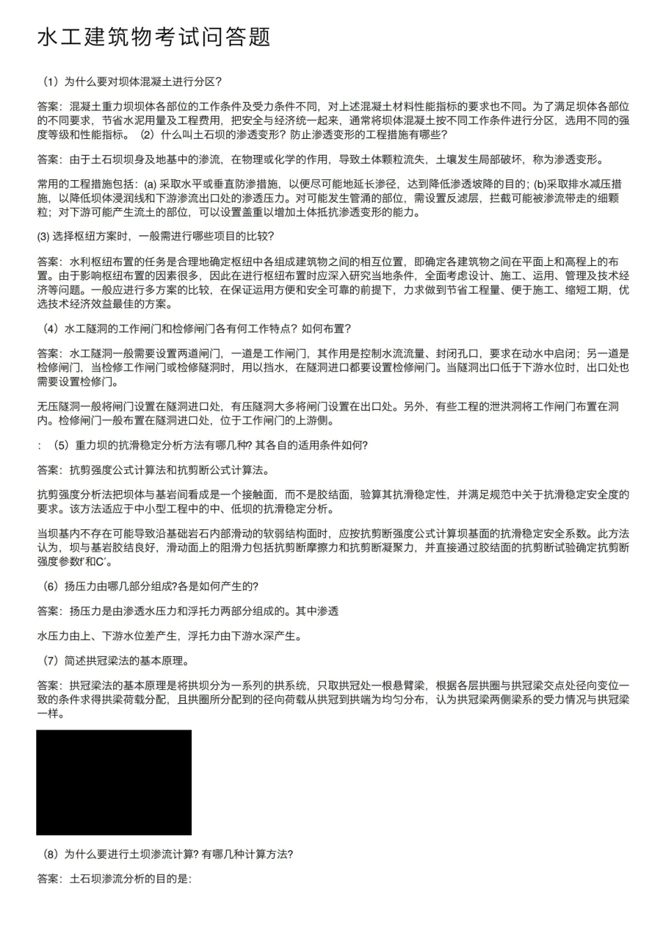《水工建筑物》考试问答题.pdf_第1页
