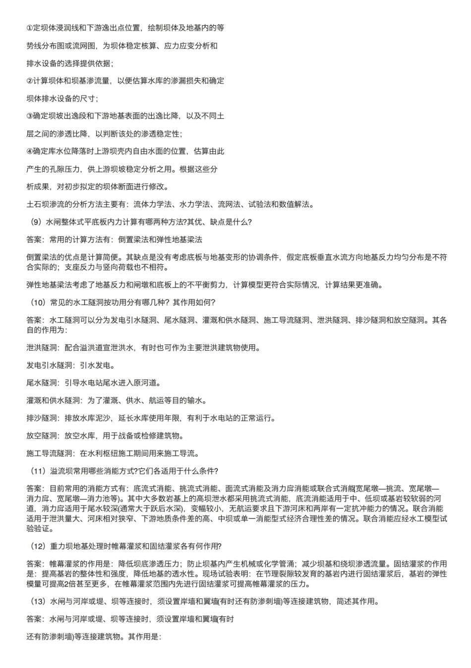 《水工建筑物》考试问答题.pdf_第2页