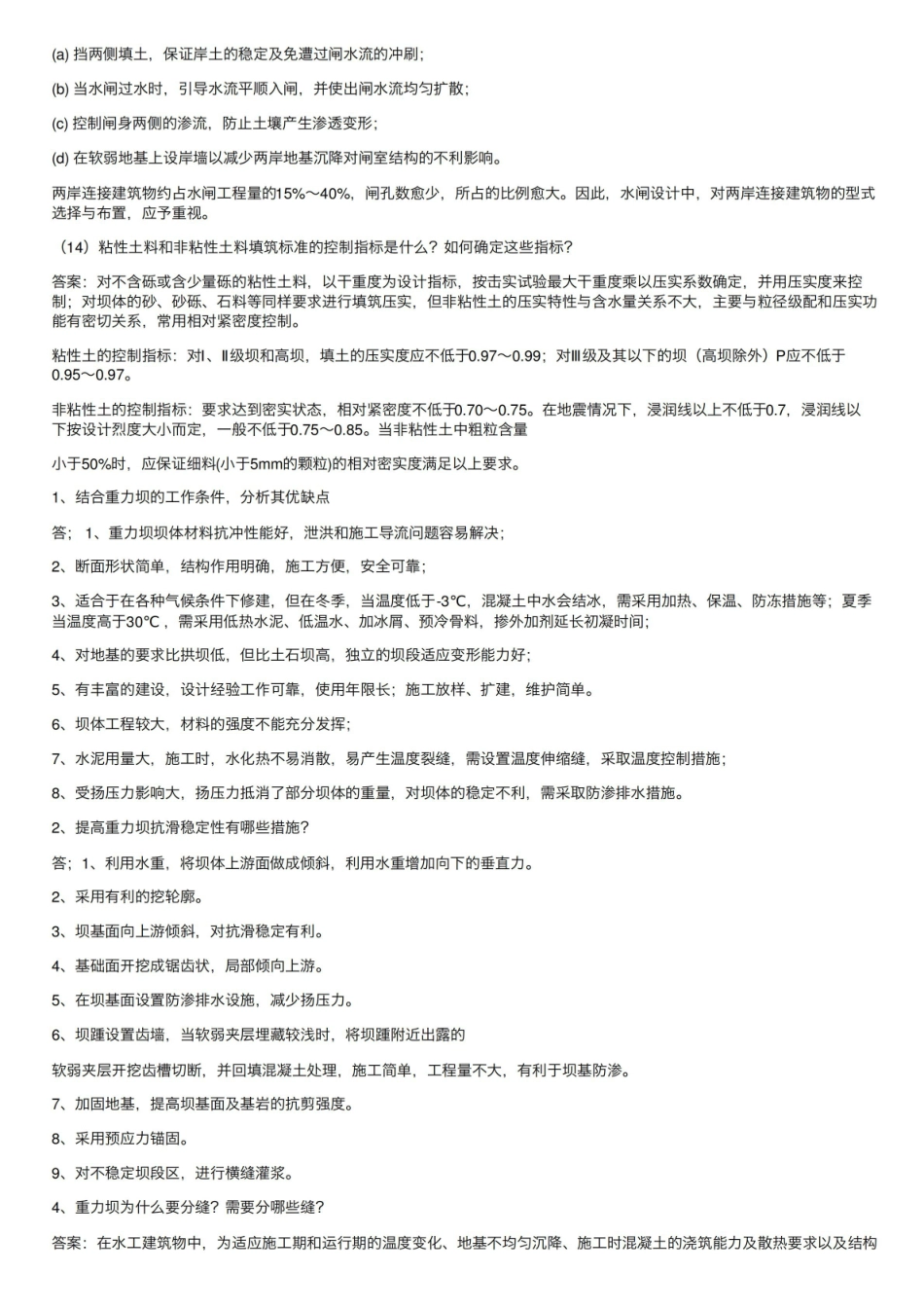 《水工建筑物》考试问答题.pdf_第3页