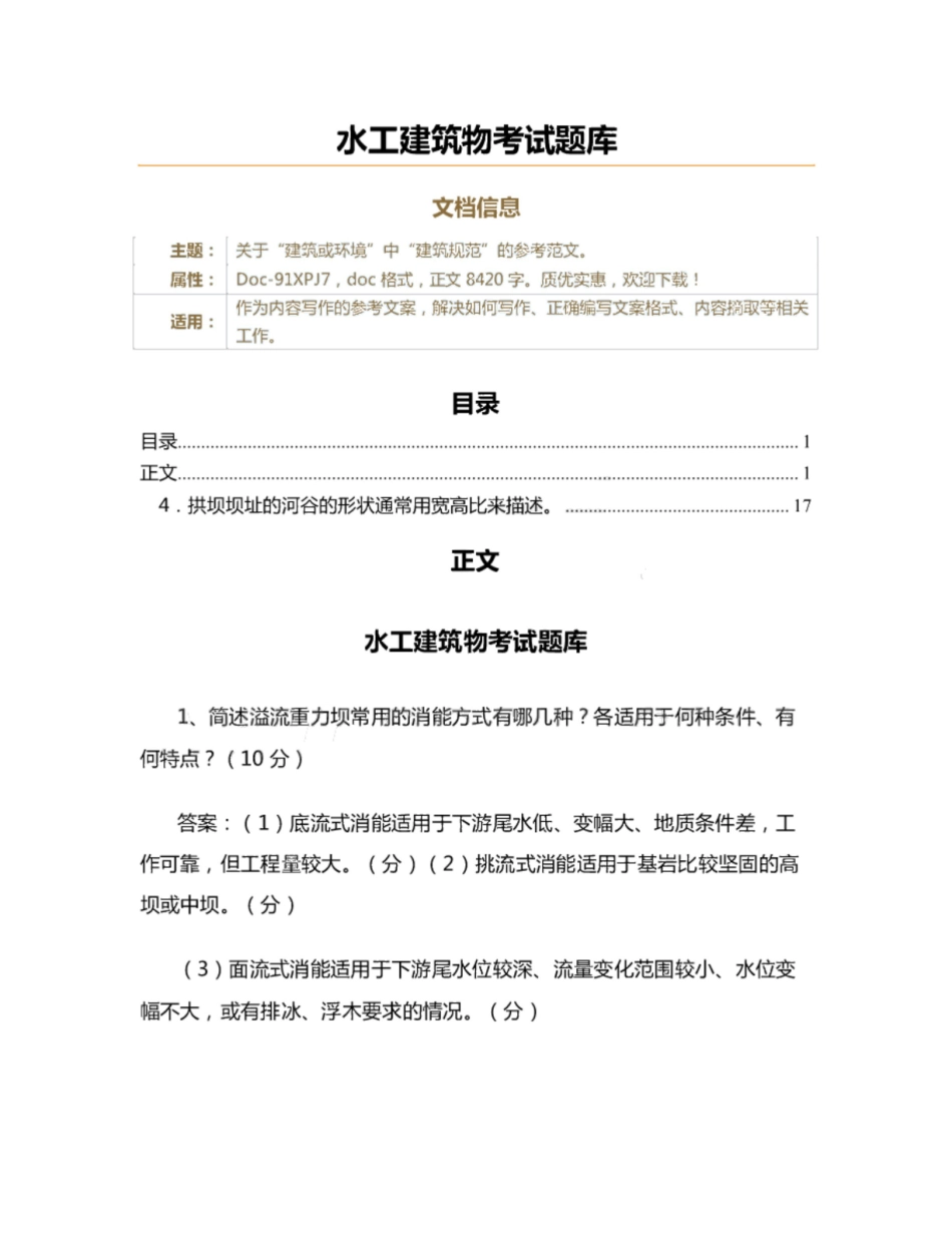 《水工建筑物》考试问答题题库.pdf_第1页